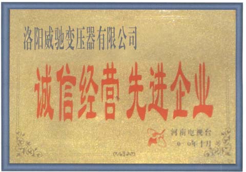 诚信经营先进企业