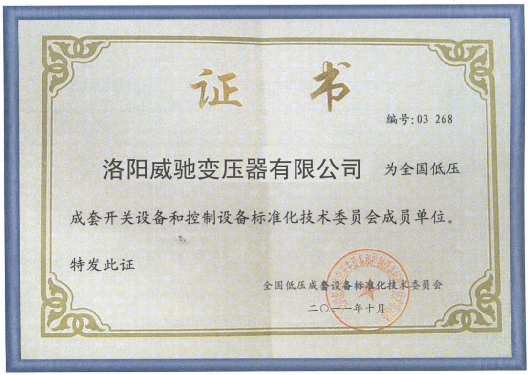 National Low Voltage Switchgear and Control Equipment Standardization Technical Committee Member Unit